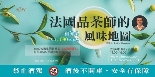 event-banner-〔AOW〕法國品茶師的風味地圖 (2026年1月,v168)