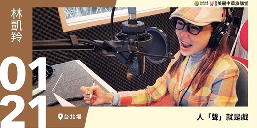event-banner-【美麗中華旅講堂‧台北場】人「聲」就是戲