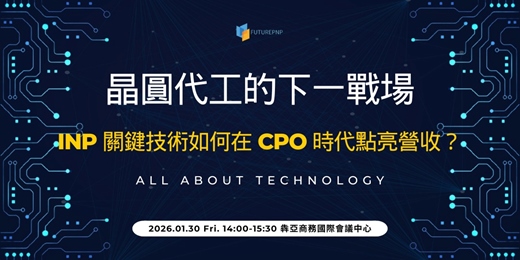 event-banner-晶圓代工的下一戰場：InP 關鍵技術如何在 CPO 時代點亮營收？