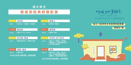 event-banner-〖竹城文化實驗室〗✦藝術家經典群像影展✦