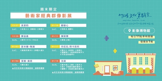event-banner-〖竹城文化實驗室〗✦藝術家經典群像影展✦