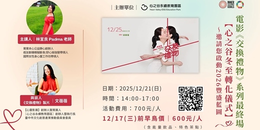 event-banner-電影《交換禮物》系列最終場 【心之谷冬至轉化儀式】~邀請您啟動 2026 豐盛藍圖