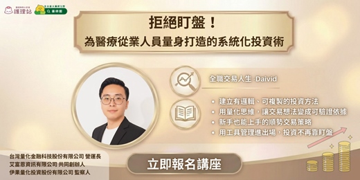 event-banner-《拒絕盯盤！ 為醫療從業人員量身打造的系統化投資術》 線上講座