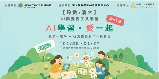 event-banner-【聆機科技 x 清大AI教育科技中心】AI素養親子共學營