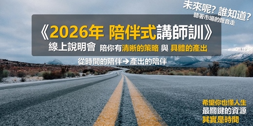 event-banner-《2026 陪伴式講師訓》線上說明會