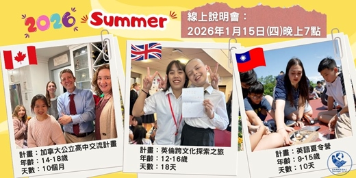 event-banner-2026暑假國內外活動:線上說明會 (9-18歲)