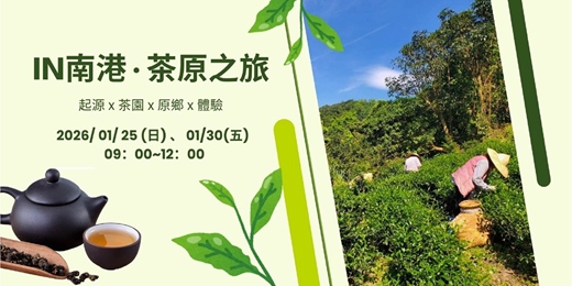 event-banner-IN南港·茶原之旅 01/25、01/30