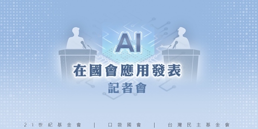 event-banner-口袋國會「AI在國會應用發表」記者會暨年度論壇