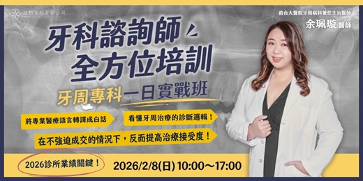 event-banner-【牙科諮詢師學程】牙周專科・一日實戰班