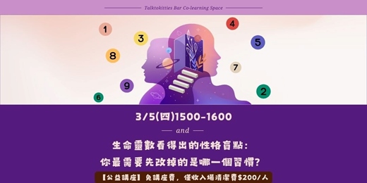 event-banner-生命靈數看得出的性格盲點:你最需要先改掉的是哪一個習慣?