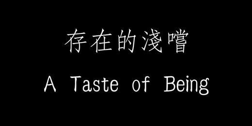 event-banner-12/21（日）存在的淺嚐 A Taste of Being - 存在主義式一日自由主題團體 Existentialism Free-theme Group