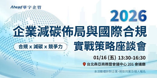 event-banner-2026 企業減碳佈局與國際合規 實戰策略座談會