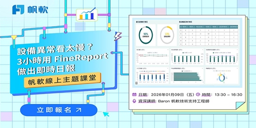 event-banner-2026/1/9 - FineReport主題-設備異常看太慢？3小時用 FineReport 做出即時日報
