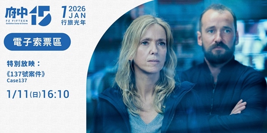 event-banner-【府中15】1月〈行旅光年〉｜特別放映《137號案件》