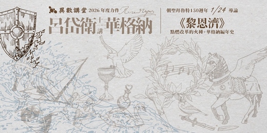 event-banner-導論 |《黎恩濟》|華格納編年史【異數講堂 呂岱衛華格納十一講】