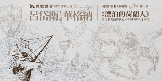 event-banner-第一講|《漂泊的荷蘭人》|拜魯特的不可不知【異數講堂 呂岱衛華格納十一講】