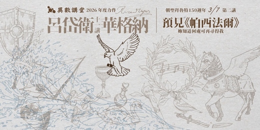 event-banner-第二講|預見《帕西法爾》【異數講堂 呂岱衛華格納十一講】