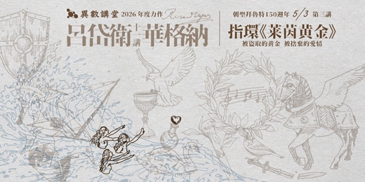 event-banner-第三講|尼貝龍指環《萊茵黃金》【異數講堂 呂岱衛華格納十一講】