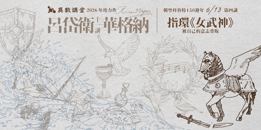 event-banner-第四講|尼貝龍指環《女武神》【異數講堂 呂岱衛華格納十一講】