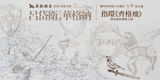 event-banner-第五講|尼貝龍指環《齊格飛》【異數講堂 呂岱衛華格納十一講】