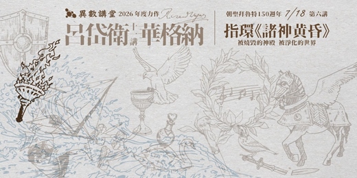 event-banner-第六講|尼貝龍指環《諸昏黃昏》【異數講堂 呂岱衛華格納十一講】