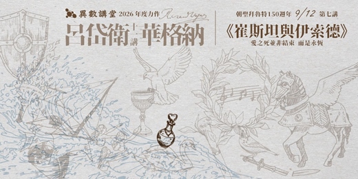event-banner-第七講|《崔斯坦與伊索德》【異數講堂.呂岱衛華格納十一講】