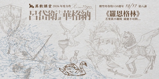 event-banner-第八講|《羅恩格林》【異數講堂.呂岱衛華格納十一講】