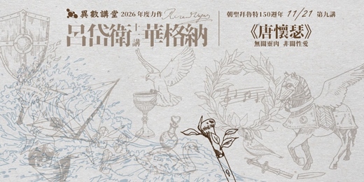 event-banner-第九講|《唐懷瑟》【異數講堂.呂岱衛華格納十一講】