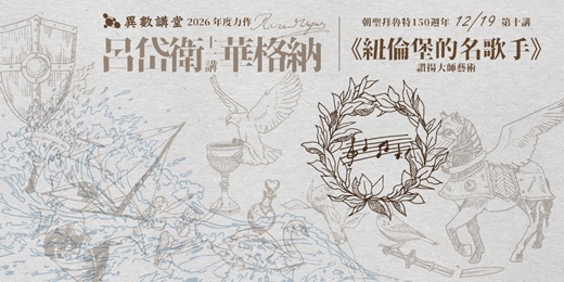 event-banner-第十講|《紐倫堡的名歌手》【異數講堂.呂岱衛華格納十一講】