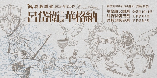 event-banner-全系列學程 呂岱衛華格納異數11講 : 拜魯特150週年朝聖