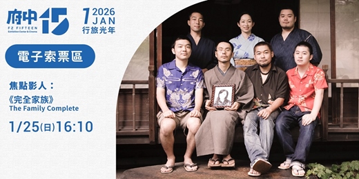 event-banner- 【府中15】1月〈行旅光年〉｜焦點影人《完全家族》