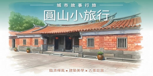 event-banner-【城市故事行旅】圓山小旅行|臨濟禪風 × 建築美學 × 古厝庭園