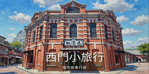 event-banner-【城市故事行旅】西門小旅行｜史蹟巡禮 × 西門遺址 × 四國遍路