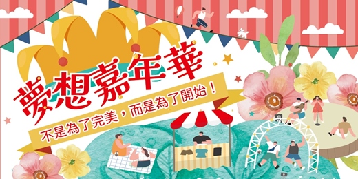 event-banner-2025 夢想嘉年華 ｜100個夢想，一起點亮