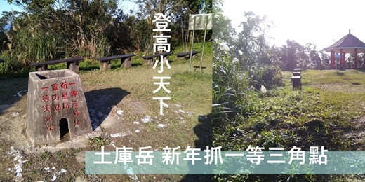event-banner-新年撿一等三角點 南港土庫岳 古道探春