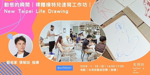 event-banner-動態的瞬間 裸體模特兒速寫工作坊
