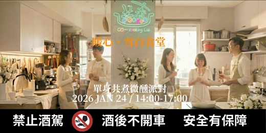 event-banner-2026【暖心・雪白食堂】 單身共煮微醺派對
