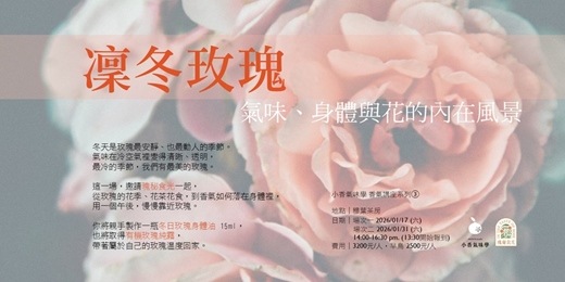 event-banner-氣味講座系列 3｜凜冬玫瑰：氣味、身體與花的內在風景