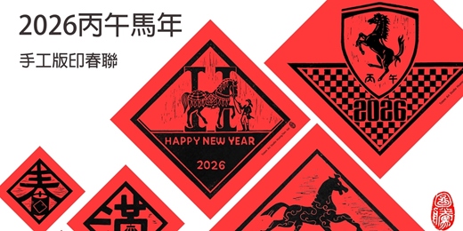 event-banner-台南｜【DIY版畫春聯】$950＊開放親子報名