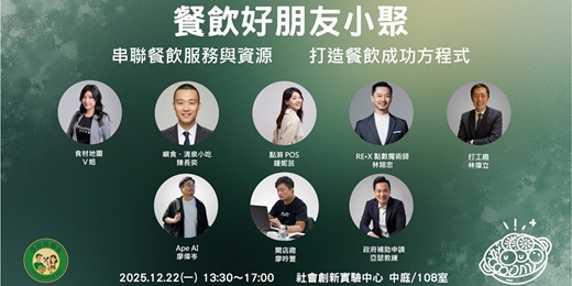 event-banner-12/22 餐飲好朋友小聚 - 串聯餐飲服務與資源,打造成功開店方程式