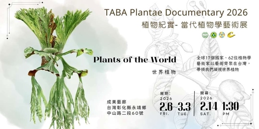 event-banner-TABA Plantae Documentary植物紀實 2026─當代植物學藝術展