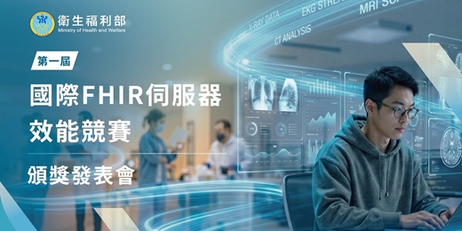 event-banner-第一屆國際 FHIR 伺服器效能競賽頒獎發表會