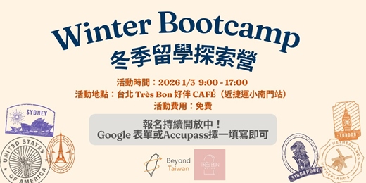 event-banner-Beyond Taiwan 2025 Winter Bootcamp -  冬季留學探索營