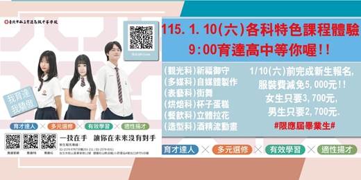 event-banner-臺北市私立育達高中(高職部)新生說明會(觀光科、多媒科、表演藝術科、烘焙科、餐飲科、時尚造型科)