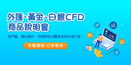 event-banner-【商品說明會】外匯、黃金、白銀