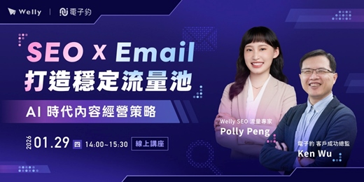 event-banner-【免費參加】SEO x Email 打造穩定流量池｜AI 時代內容經營策略