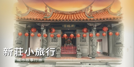 event-banner-【城市故事行旅】新莊小旅行｜古蹟 廟宇x 新莊三寶 x 特色巷弄