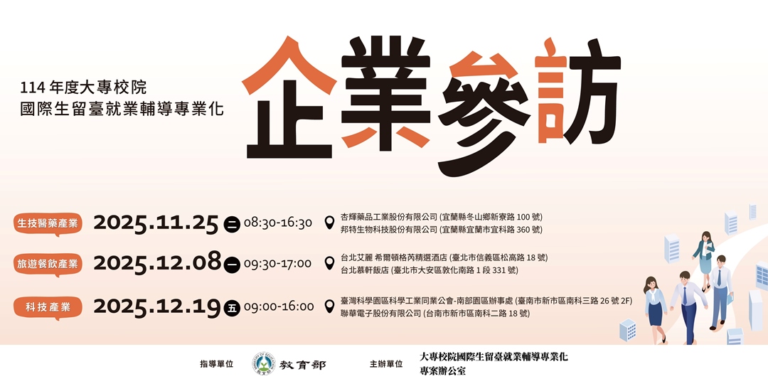 114年度大專校院國際生留臺就業輔導專業化 企業參訪|ACCUPASS