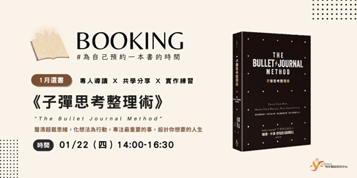 event-banner-【BOOKING】預約一本書的時間《子彈思考整理術》