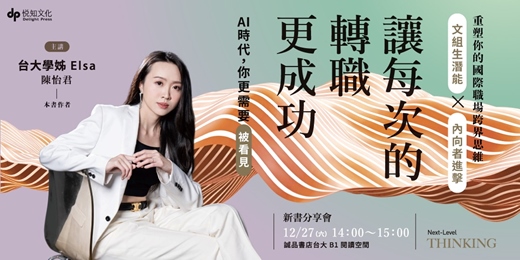 event-banner-12/27（六）台大學姊Elsa《讓每次的轉職更成功》新書分享會